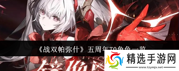 战双帕弥什五周年T0角色一览
