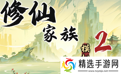 修仙家族模拟器2天道藏经阁玩法指南