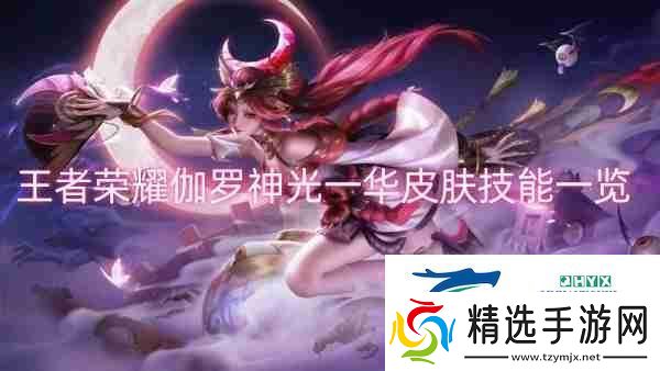 王者荣耀伽罗神光一华皮肤技能一览