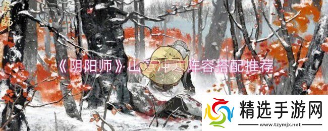 阴阳师山意冲寒阵容怎么搭配