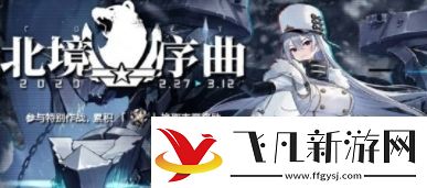 碧蓝航线北境序曲活动开启时间及玩法介绍