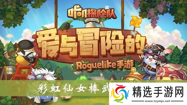 咔叽探险队彩虹仙女棒武器怎样