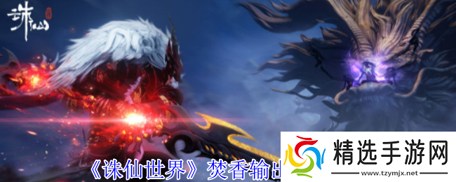 诛仙世界焚香怎么高效输出