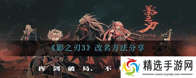 影之刃3怎么改名