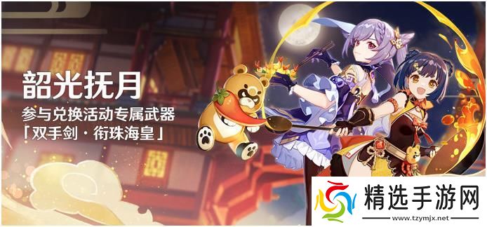 原神韶光抚月活动什么时候开启