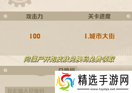 向僵尸开炮皮肤兑换码免费领取