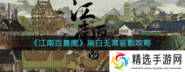 江南百景图****怎么驱散