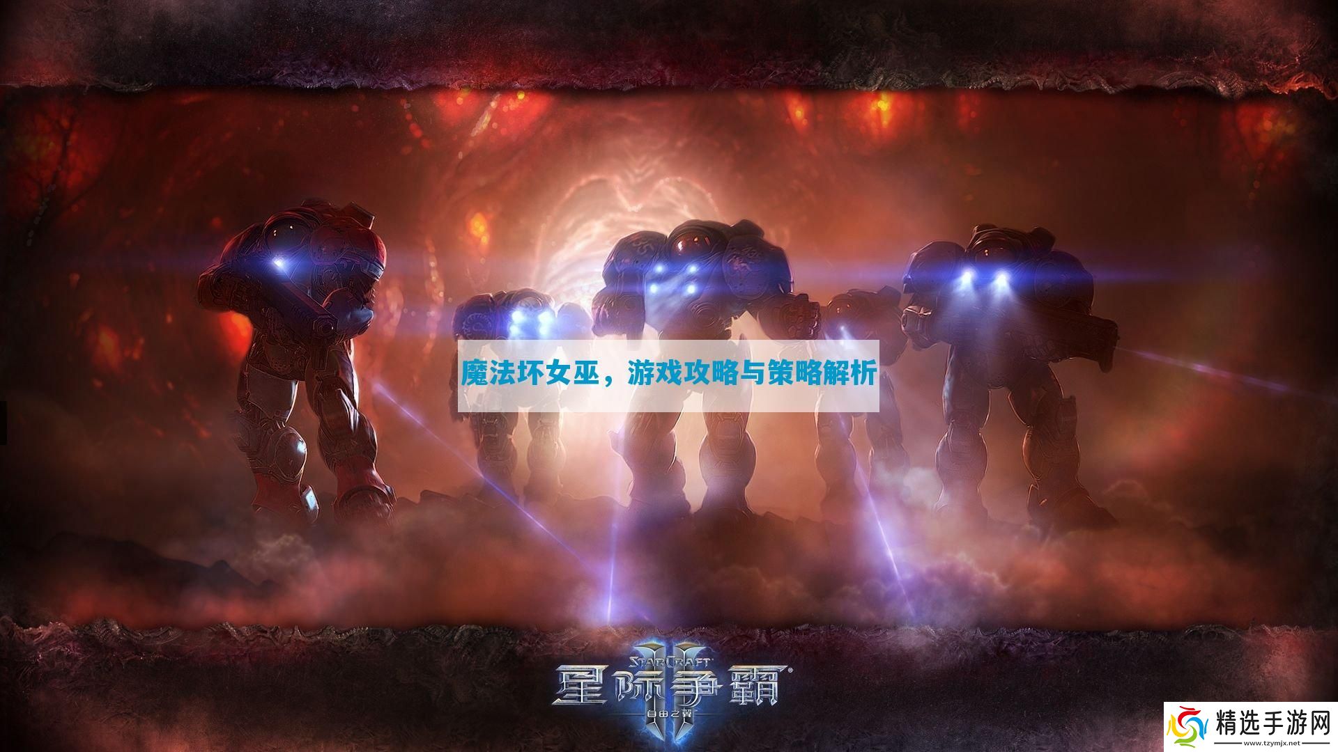 魔法坏女巫与策略解析