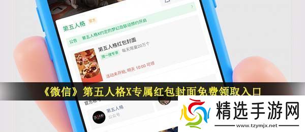 微信第五人格红包封面在哪领