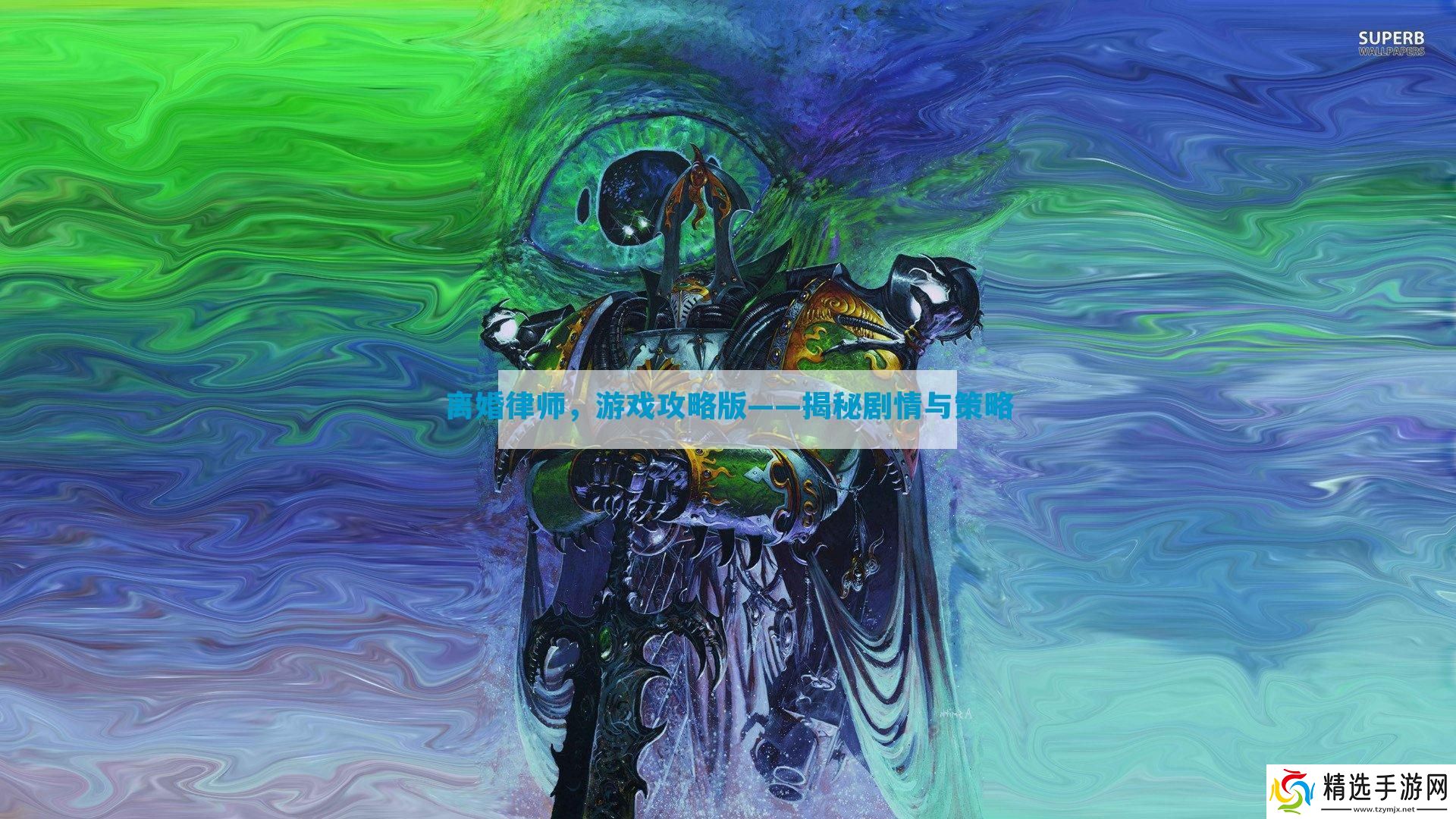 离婚律师版——揭秘剧情与策略