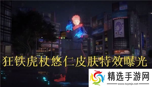 王者荣耀国际服狂铁虎杖悠仁皮肤特效怎么样