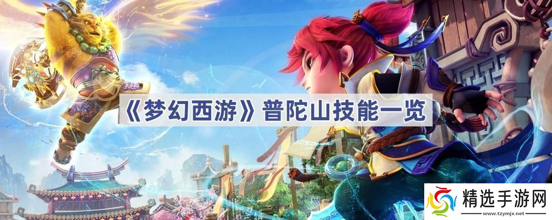 普陀山技能一览