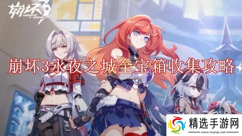 崩坏3永夜之城全宝箱收集攻略