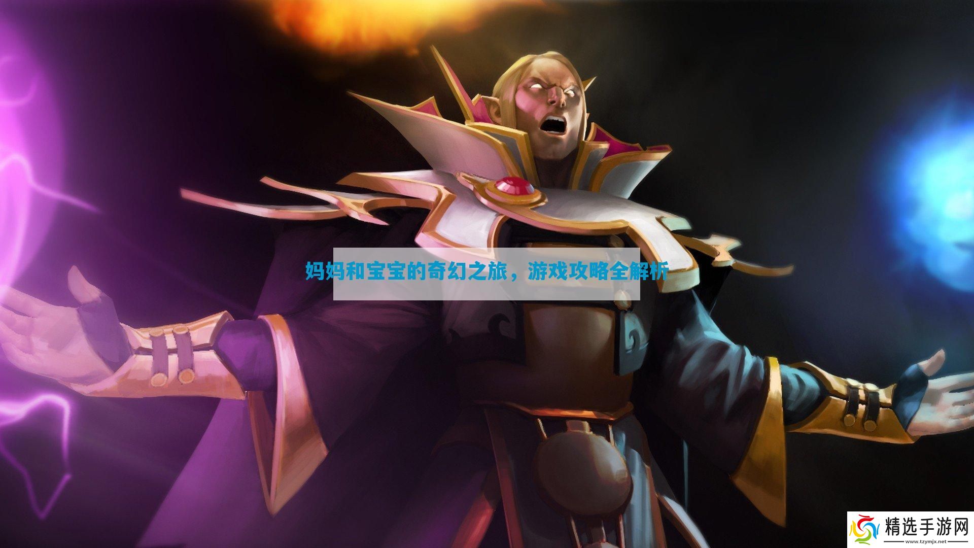 妈妈和宝宝的奇幻之旅全解析