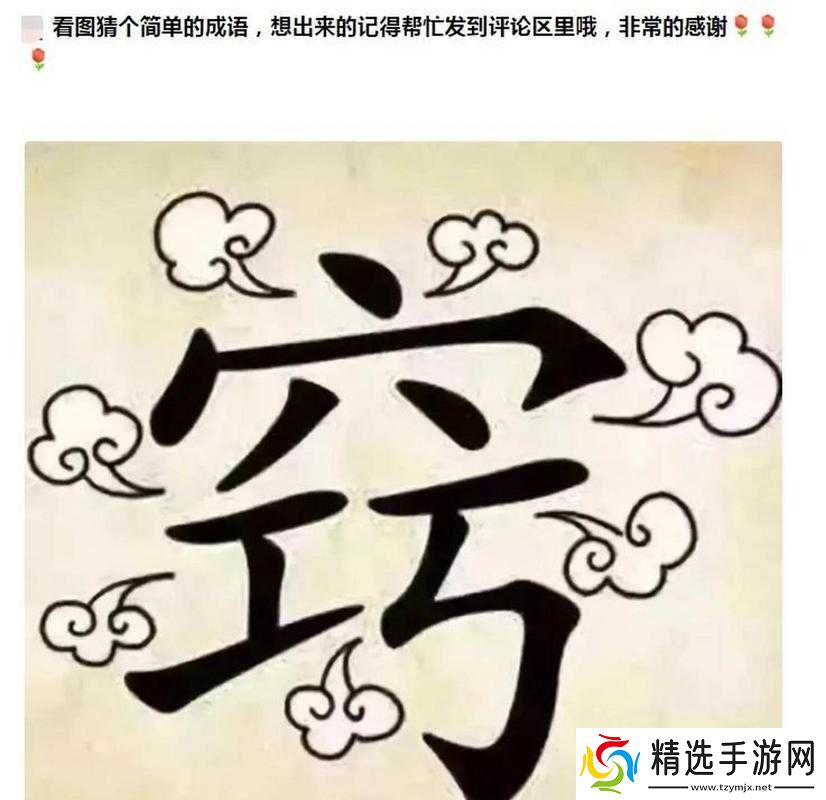 看图猜成语挑战