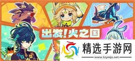 原神出发火之国页活动怎么玩