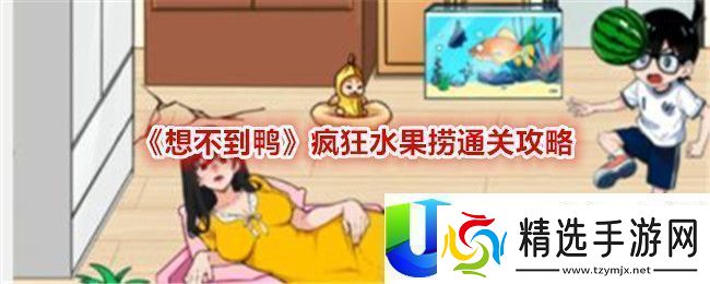 想不到鸭疯狂水果捞通关攻略