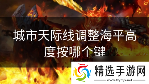 城市天际线调整海平高度按哪个键