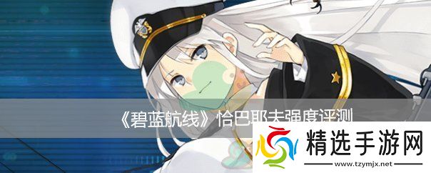 碧蓝航线恰巴耶夫强度评测