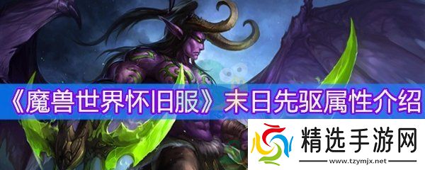 魔兽世界怀旧服末日先驱物品等级