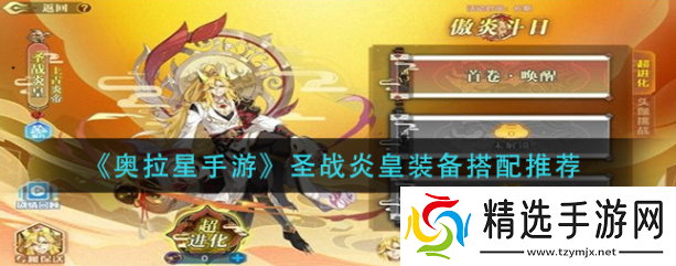 奥拉星手游**炎皇装备如何搭配奥拉星手游**炎皇装备搭配指南