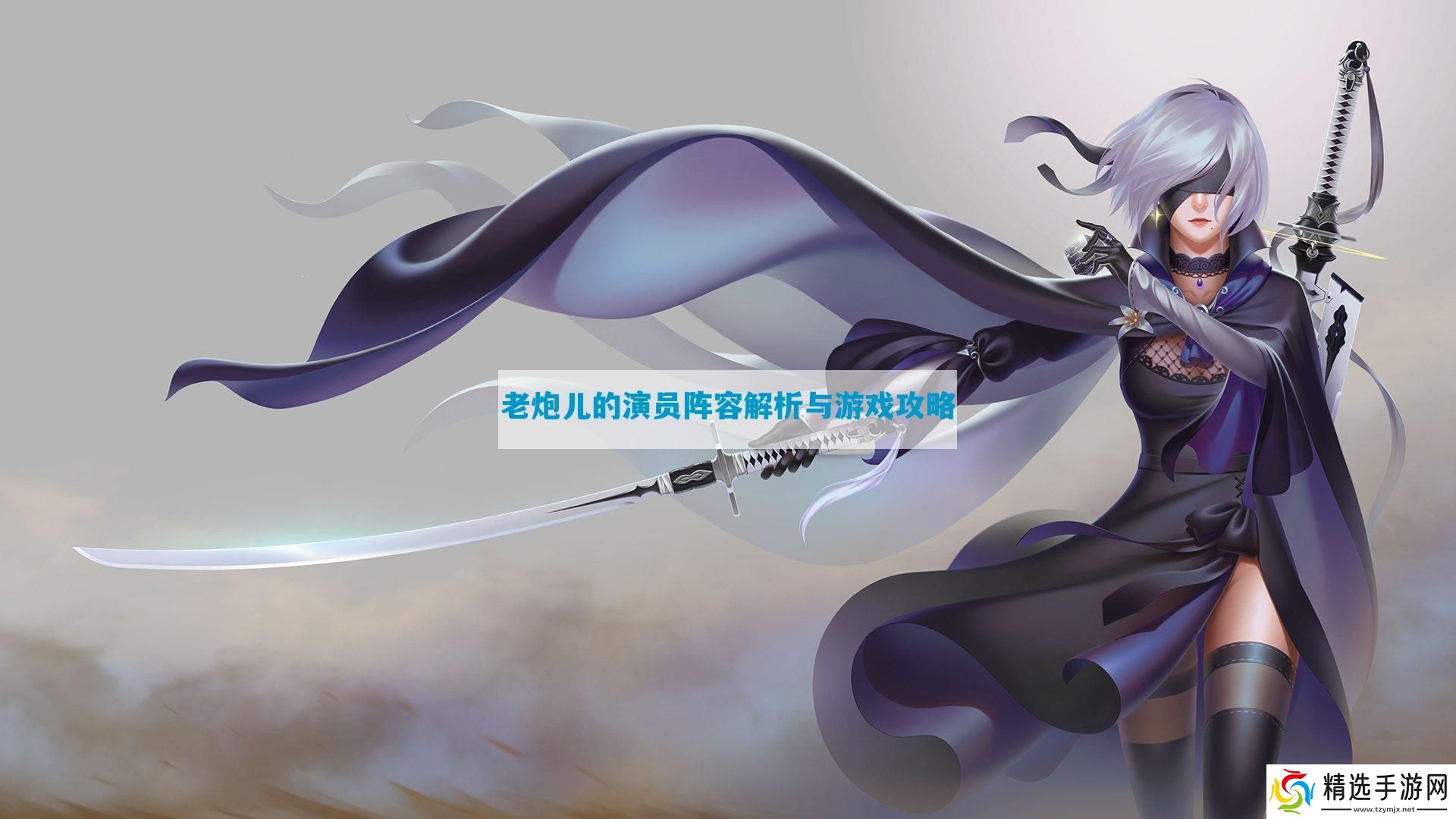 老炮儿的演员阵容解析与游戏攻略