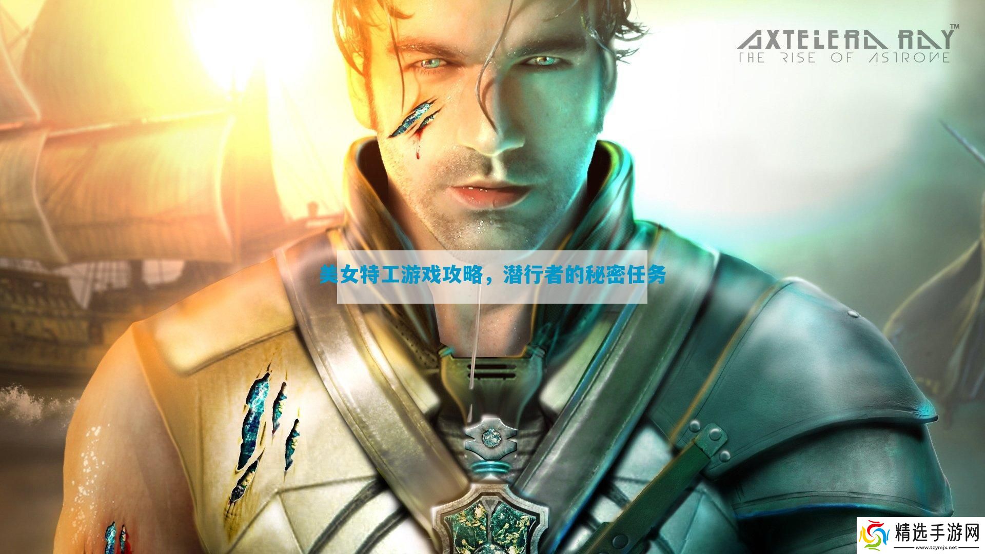 美女特工游戏攻略