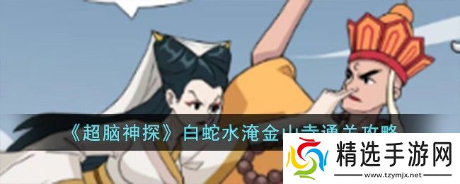 超脑神探白蛇水淹金山寺通关方法
