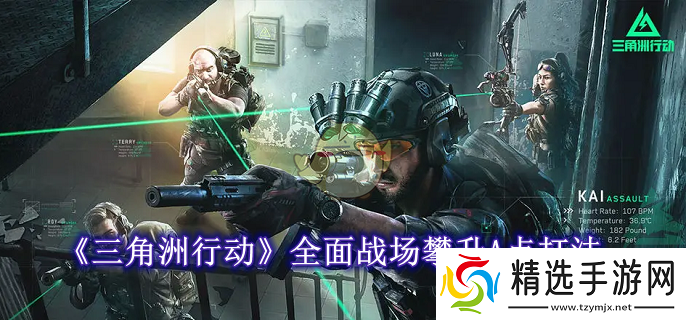 三角洲行动全面战场攀升A点怎么打