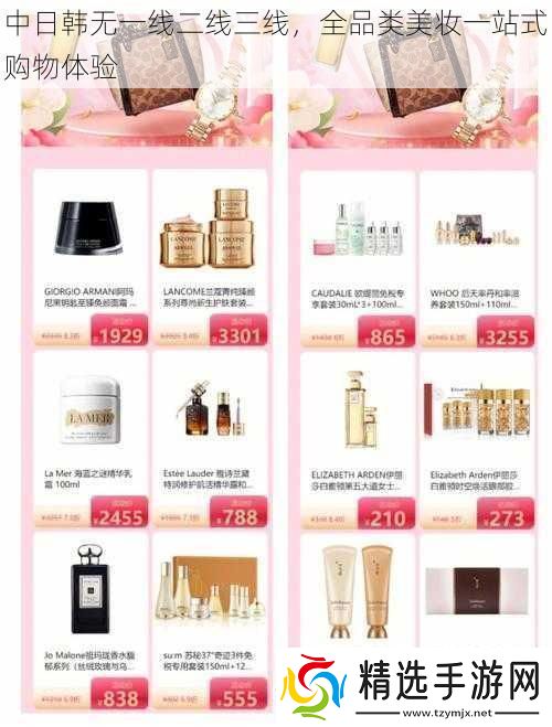 中日韩无一线二线三线全品类美妆一站式购物体验