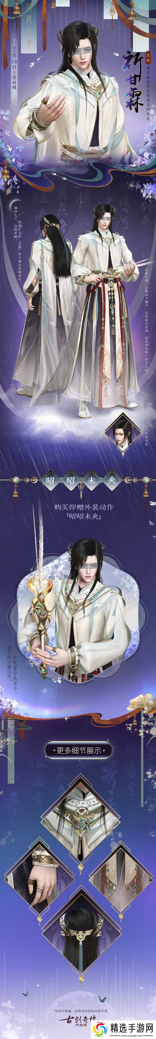 古剑奇谭络版全新天衣外装【祈甘霖】明日上架！