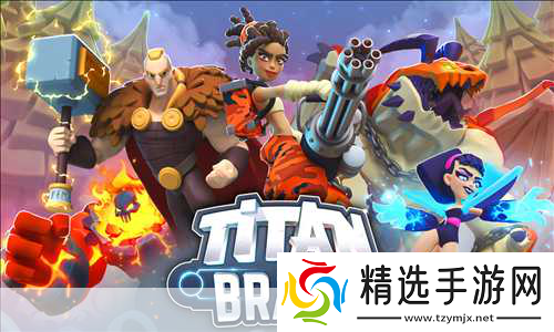 泰坦的纷争即将测试