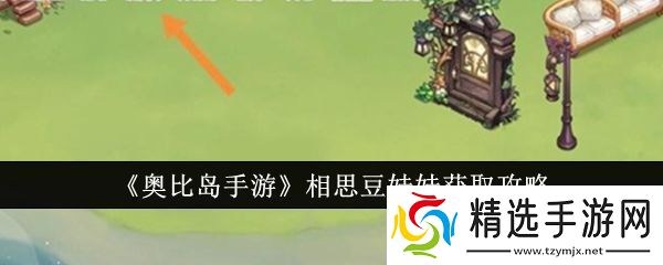 奥比岛手游相思豆娃娃获取攻略