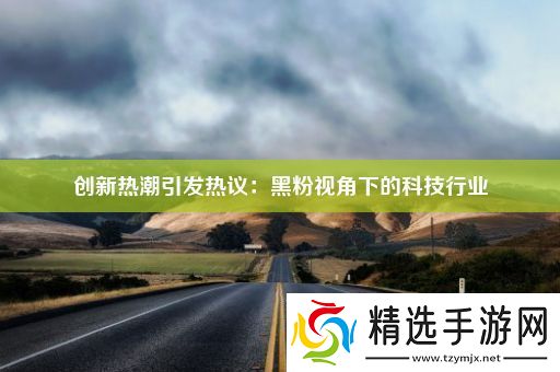 创新热潮引发热议