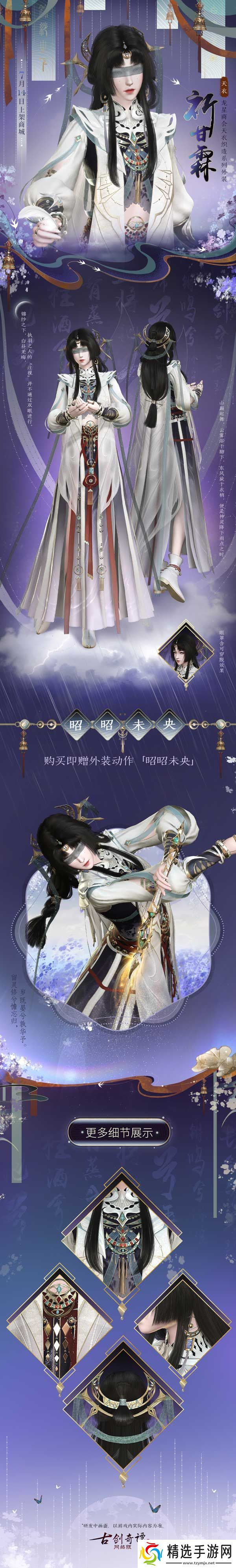 古剑奇谭络版全新天衣外装【祈甘霖】明日上架！