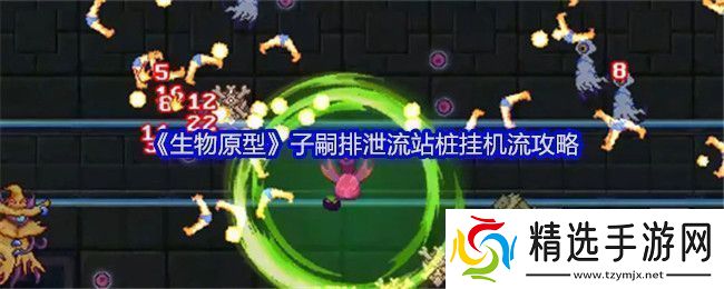 生物原型子嗣**流站桩挂机流攻略