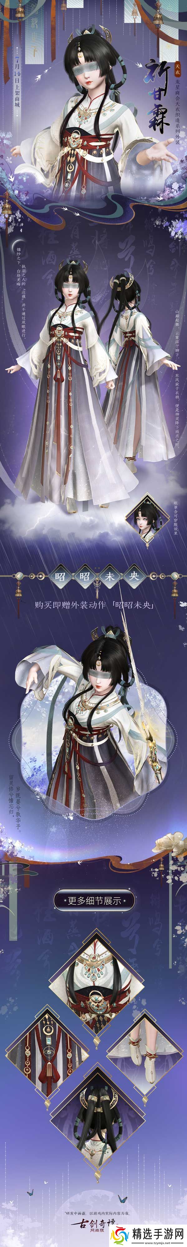 古剑奇谭络版全新天衣外装【祈甘霖】明日上架！