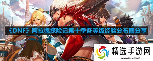 DNF阿拉德探险记第十季各等级经验分布