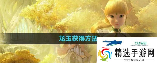 龙之谷手游龙玉怎么获取