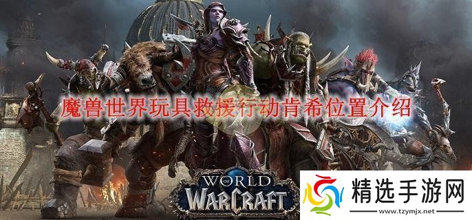 魔兽世界玩具救援行动肯希位置介绍