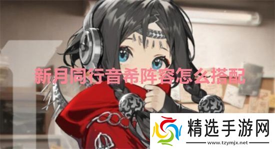 新月同行音希阵容怎么搭配