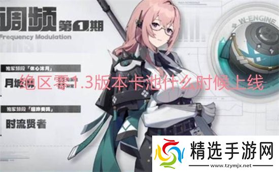 绝区零1.3版本卡池什么时候上线