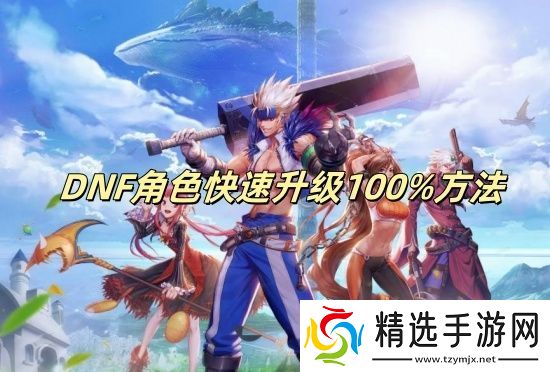 DNF角色快速升级100%方法