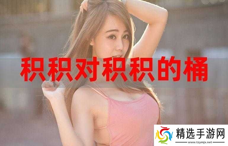 小积积对小积积30