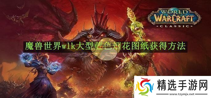 魔兽世界wlk大型蓝色烟花图纸获得方法