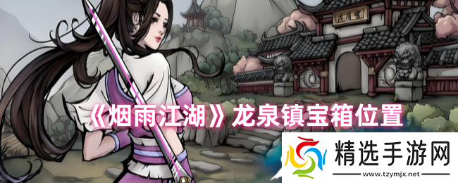 烟雨江湖龙泉镇宝箱位置在哪烟雨江湖龙泉镇宝箱位置及获取方法