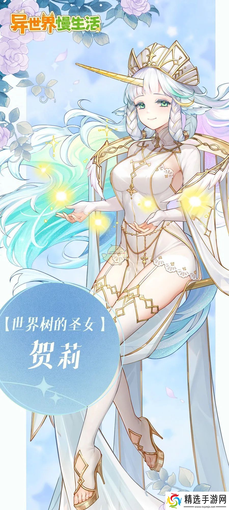 异世界慢生活贺莉全新角色介绍