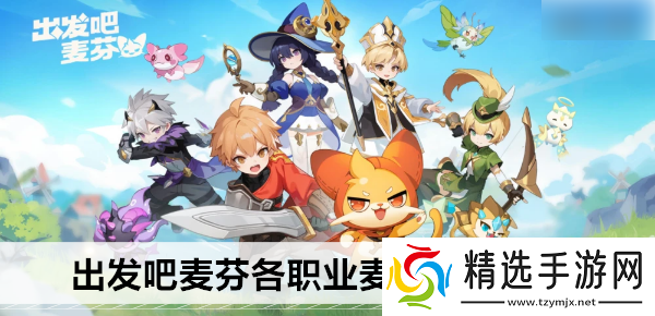 出发吧麦芬剑士麦乐兽推荐