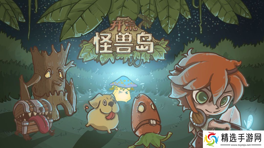 开荒怪兽岛新手前期玩法攻略