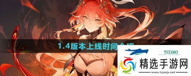 鸣潮1.4版本什么时候上线